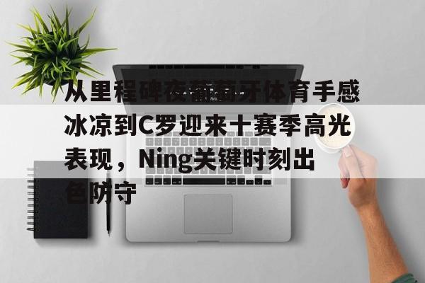 球迷球员教练一起怀念若塔 球迷球员教练一起怀念若塔