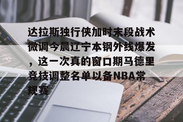  直播今晚辽宁男篮比赛视频 