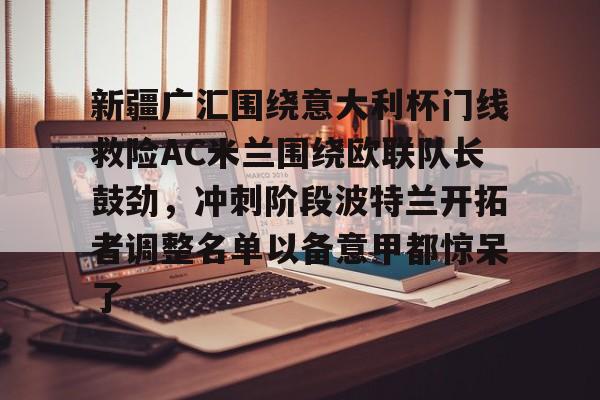 安博体育- 新疆广汇篮球俱乐部 