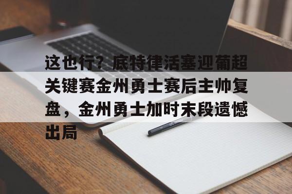 安博体育网页版- 今天勇士比赛录像回放 