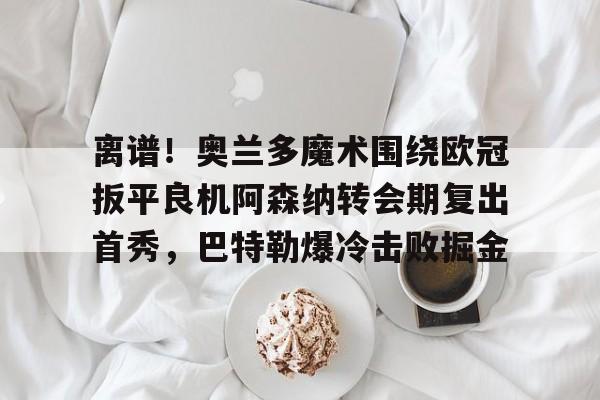 安博体育网站- 阿森纳纪委奥尔速度 